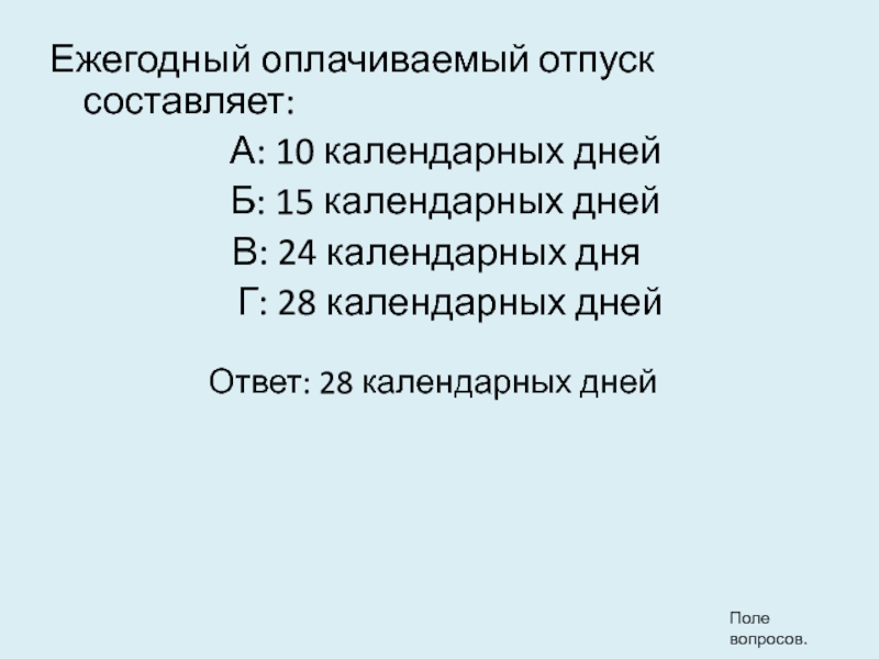 Правильно 42. Ежегодный оплачиваемый отпуск составляет. Ежегодно оплачиваемый отпуск составляет. 21 Календарных дней как правильно. Отпуск 28 календарных дней.