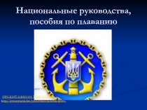 Пособия по плаванию