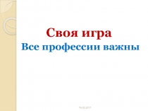 Все профессии важны