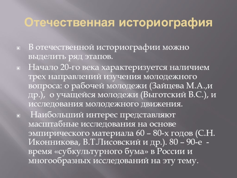 Отечественная историография. Этапы развития историографии. Развитие Отечественной историографии. Основные этапы развития Отечественной историографии.