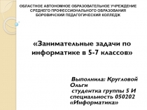 Занимательные задачи по информатике