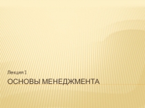 Основы менеджмента