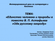 Ода русскому огороду В.П. Астафьев