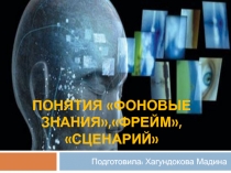 Понятия 