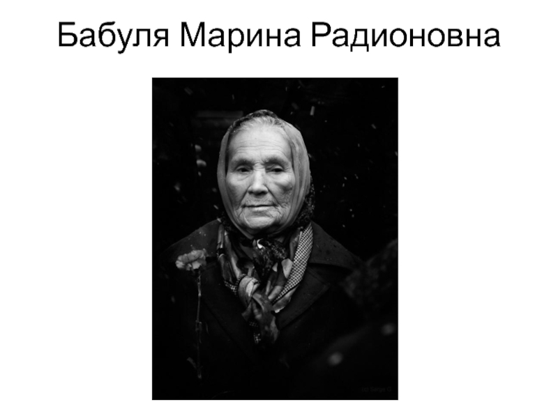 Бабуля Марина Радионовна
