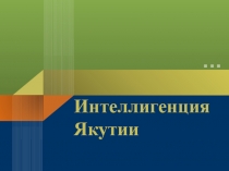 Интеллигенция Якутии
