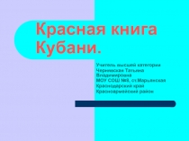 Красная книга Кубани