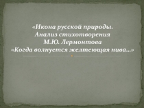 Когда волнуется желтеющая нива…  М.Ю. Лермонтов - анализ