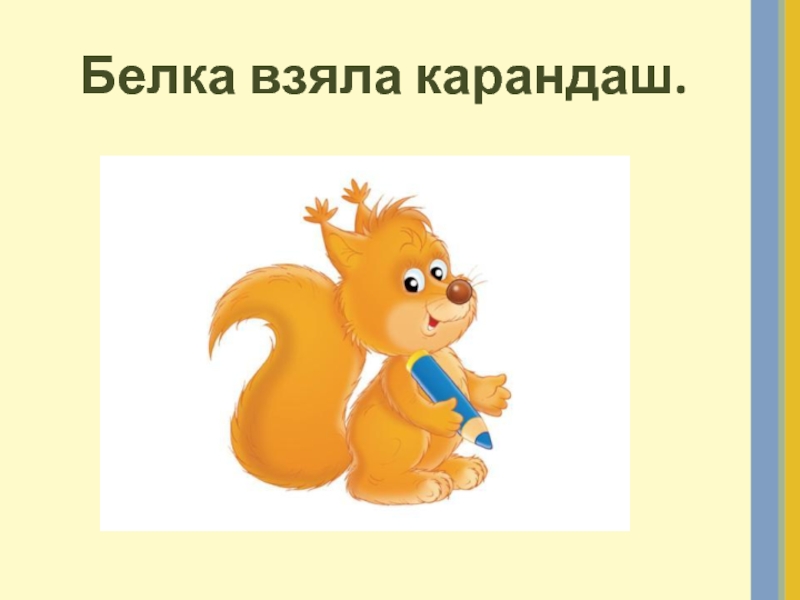 Слово белка