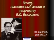 Творчество Высоцкого