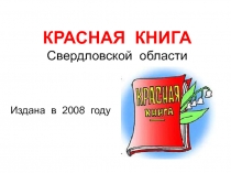 Красная книга Свердловской области