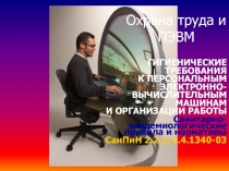 Охрана труда и ПЭВМ