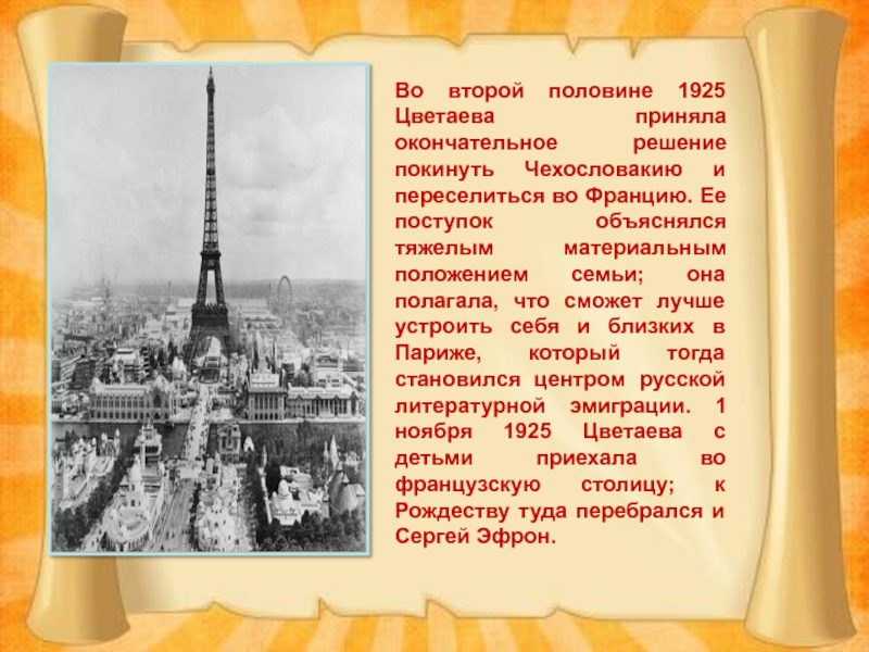 Во второй половине 1925 Цветаева приняла окончательное решение покинуть Чехословакию и переселиться во Францию. Ее поступок объяснялся