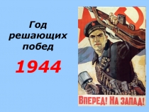 Год решающих побед 1944