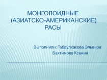 Монголоидные (азиатско-американские) расы