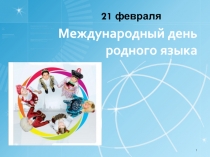 21 февраля Международный день родного языка