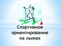 Спортивное ориентирование на лыжах