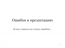 Ошибки в презентациях