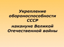 Укрепление обороноспособности СССР накануне Великой Отечественной войны