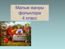 Малые жанры русского фольклора