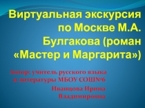 Виртуальная экскурсия по Москве М.А. Булгакова