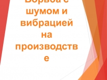 Борьба с шумом и вибрацией на производстве