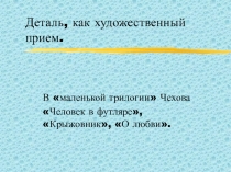 Особенности прозы Чехов