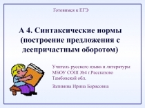 Построение предложения с деепричастным оборотом