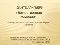 Произведение Данте Алигьери 