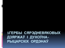 Гербы сярэдневяковых дзяржаў і духоўна-рыцарскіх ордэнаў