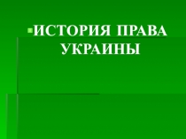 История права Украины