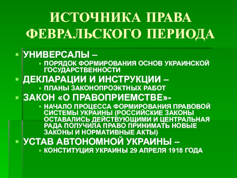 Основа укр. Формирование украинской государственности. Становление украинской государственности. Юридические аспекты украинской государственности.