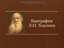 Биография Л.Н. Толстого