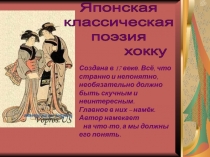 Японская классическая поэзия хокку