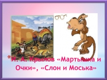 Басни Крылова