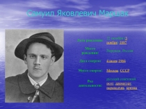 Самуил Яковлевич Маршак