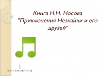 Приключения Незнайки и его друзей