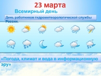 Всемирный день метеорологии — 23 марта.
