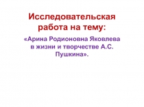 Пушкин и няня