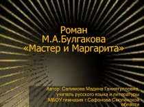 Мастер и Маргарита М.А. Булгаков