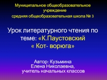 Кот- ворюга К. Паустовский