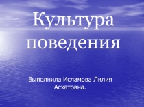 Культура поведения