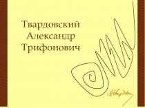Годы жизни Твардовского А. Т.