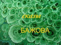 Сказы Бажова