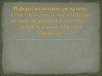 Нечистая сила в литературе