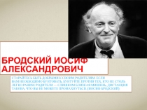 Жизненный путь Иосифа Бродского