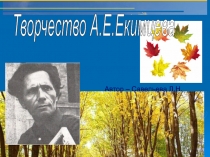 Творчество А.Е. Екимцева