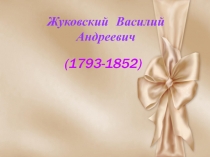 Василий Андреевич Жуковский