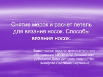 Снятие мерок и расчет петель для вязания носок