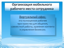 Организация мобильного рабочего места сотрудника